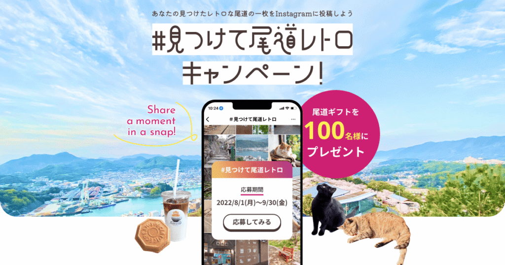 尾道キャンペーン