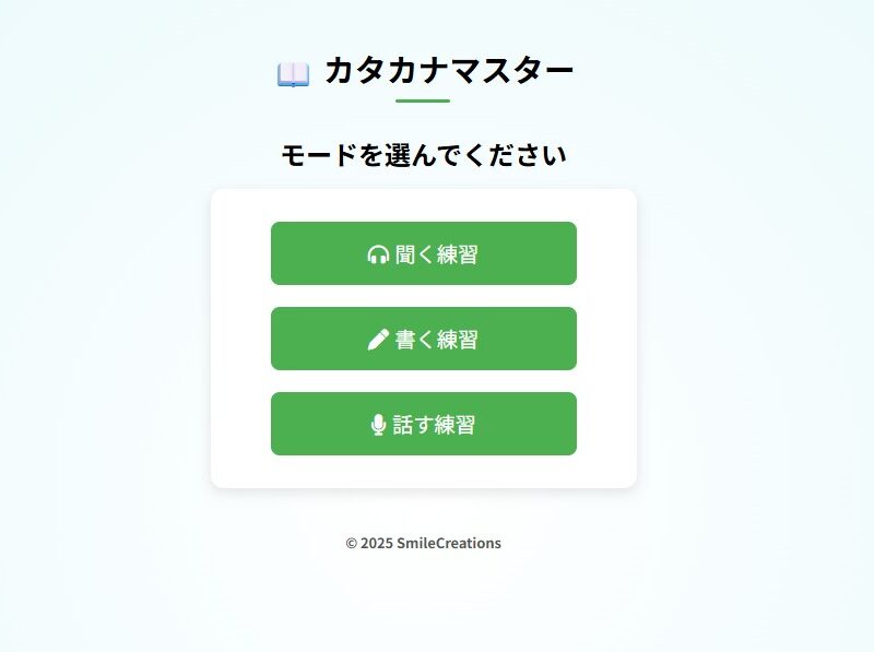 カタカナマスター