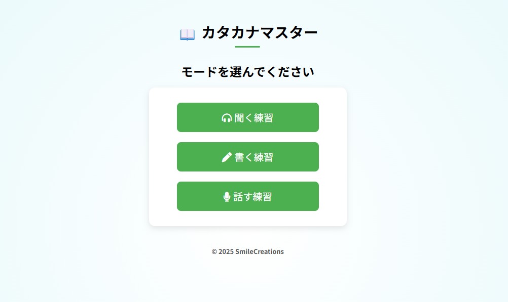 カタカナマスター